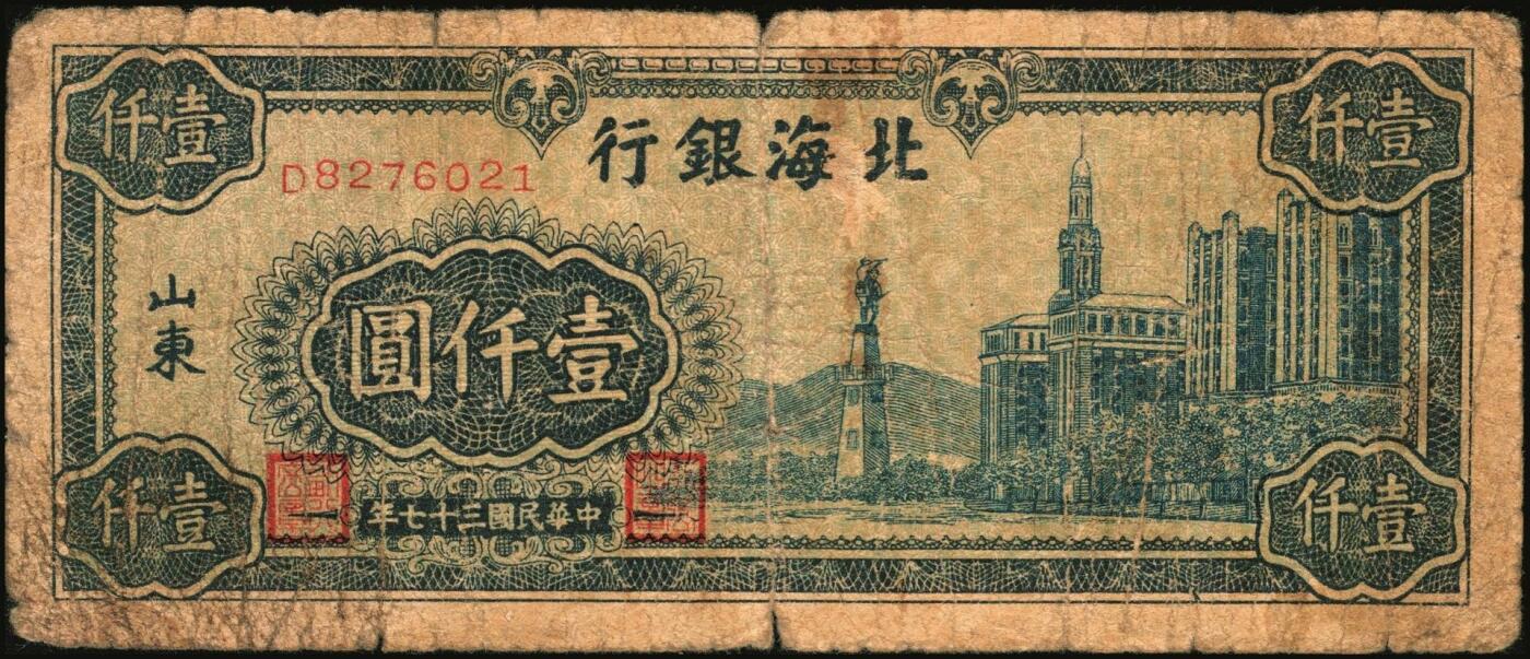 宜和2025年秋季拍卖 纸币 北海银行纸币一组5枚，山东地名券，其中：①1944年红色山水风景图拾圆，Pick#S3564；②1944年红色打水浇地图伍拾圆，背棕色，Pick#S3570b；③1945年蓝黑色灌溉图伍圆，Pick#S3579B；④1945年棕色花纹图贰百圆，背蓝色，单字轨斜体7位号码，Pick#S3596；⑤1948年蓝色大厦图壹仟圆，Pick#S3623A；原票，六五至九品