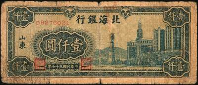 宜和2025年秋季拍卖 纸币 北海银行纸币一组5枚，山东地名券，其中：①1944年红色山水风景图拾圆，Pick#S3564；②1944年红色打水浇地图伍拾圆，背棕色，Pick#S3570b；③1945年蓝黑色灌溉图伍圆，Pick#S3579B；④1945年棕色花纹图贰百圆，背蓝色，单字轨斜体7位号码，Pick#S3596；⑤1948年蓝色大厦图壹仟圆，Pick#S3623A；原票，六五至九品