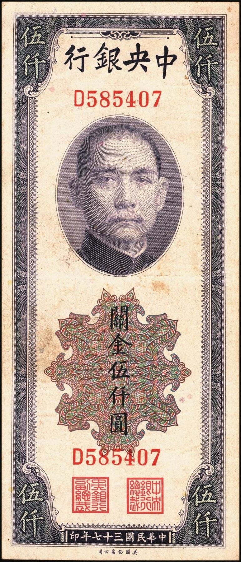 宜和2025年秋季拍卖 纸币 中央银行关金券一组10枚，其中：1947年，中央版绿色伍仟圆，Pick#350；中央版红色伍仟圆，Pick#351；中华版伍仟圆，Pick#353；德纳罗版壹万圆，Pick#354；1948年，美钞版伍仟圆，Pick#359；保安版伍仟圆，Pick#360；中央版伍仟圆，Pick#361；中华版伍仟圆，Pick#362；中央版贰万伍仟圆2枚，Pick#366；原票，七至九八品