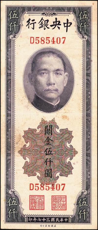 宜和2025年秋季拍卖 纸币 中央银行关金券一组10枚，其中：1947年，中央版绿色伍仟圆，Pick#350；中央版红色伍仟圆，Pick#351；中华版伍仟圆，Pick#353；德纳罗版壹万圆，Pick#354；1948年，美钞版伍仟圆，Pick#359；保安版伍仟圆，Pick#360；中央版伍仟圆，Pick#361；中华版伍仟圆，Pick#362；中央版贰万伍仟圆2枚，Pick#366；原票，七至九八品