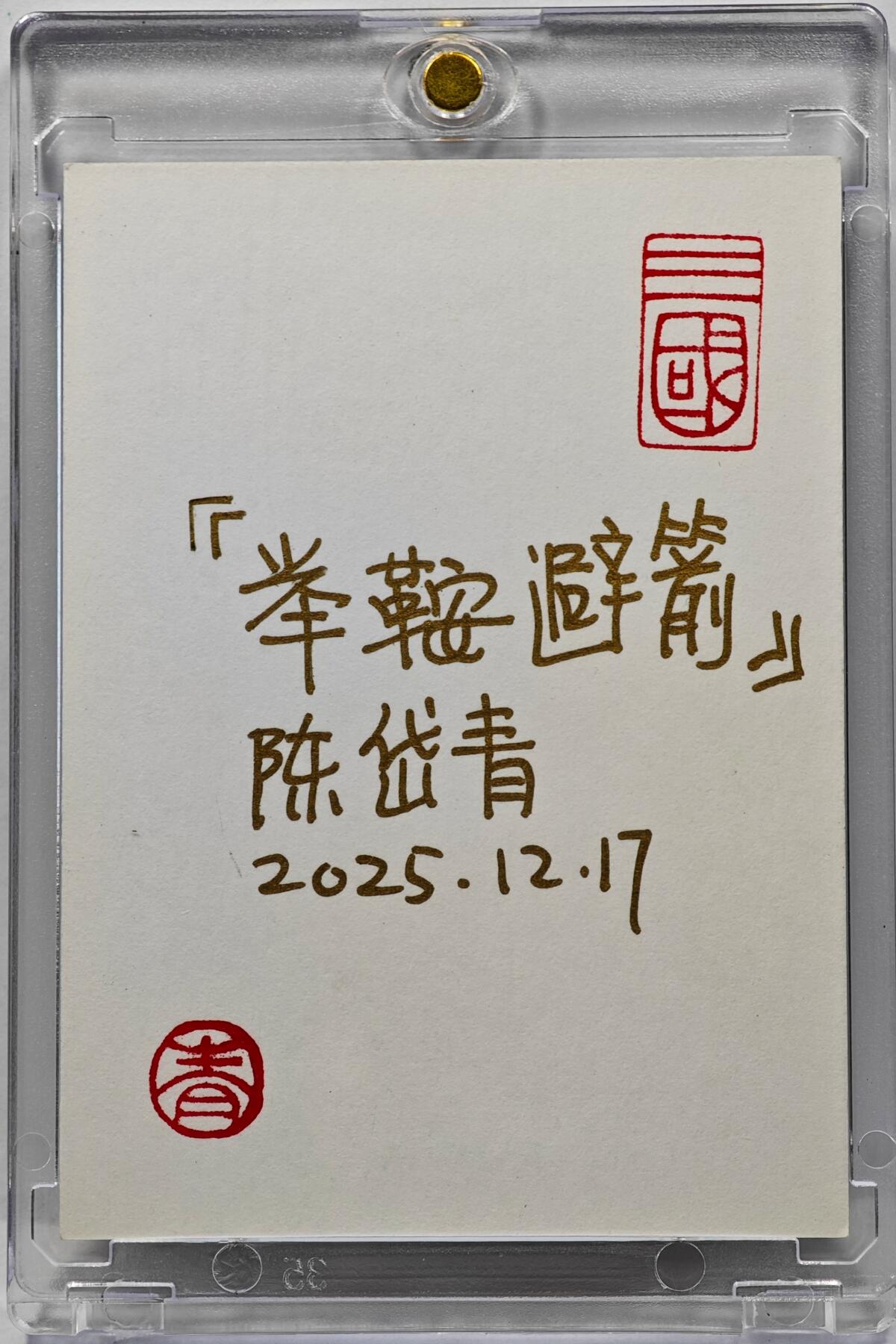白泽拍卖卡牌手绘专场第31期（岁寒知松柏 春意已可期） 2025 陈岱青手绘卡 举鞍避箭  陈岱青签题 卡砖封装