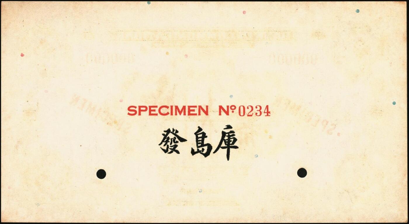 宜和2025年秋季拍卖 纸币 民国十六年（1927年）交通银行绿色拾圆单面样本券，正背共2枚，山东地名，Pick#147Bs；国内银行存档样本，反面空白处有“发岛库”字样；九品