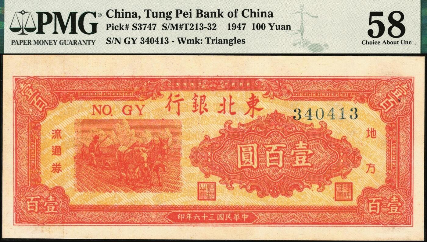 宜和2025年秋季拍卖 纸币 民国三十六年（1947年）东北银行地方流通券乙种壹百圆一组2枚连号，桔色三马耕地图，蓝柱体大号码，东北军区后勤部工业处印制；均为PMG 58