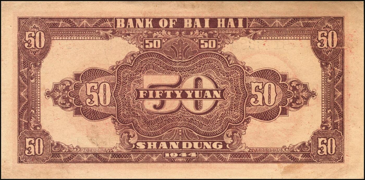 宜和2025年秋季拍卖 纸币 民国三十三年（1944年）北海银行红色打水浇地图伍拾圆，山东地名，背棕色，Pick#S3570b；九品