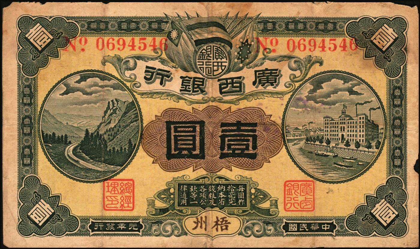 宜和2025年秋季拍卖 纸币 广西纸币一组2枚，其中：①民国元年（1912年）广西银行第三版壹圆，梧州地名，No.字轨7位数大号码券，背面加盖椭圆形中英文广西银行章；②民国十一年（1922年）广西临时军用票壹角，背印协威将军沈鸿英之布告；六至七品，有修
