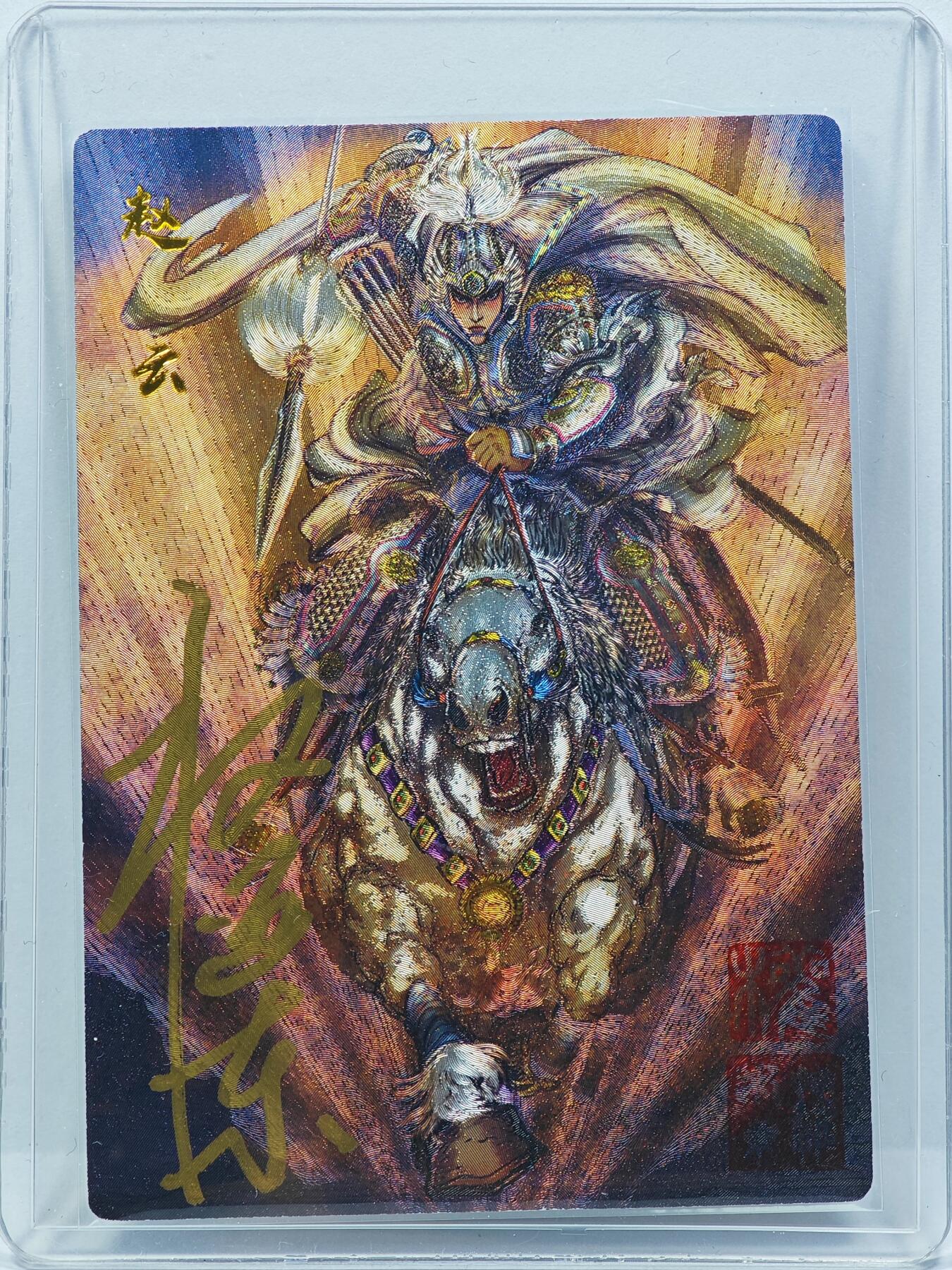 白泽拍卖卡牌手绘专场第31期（岁寒知松柏 春意已可期） 2025 昆仑万象 五虎上将特卡 赵云 013/066 权迎东亲签 粗闪 卡夹封装