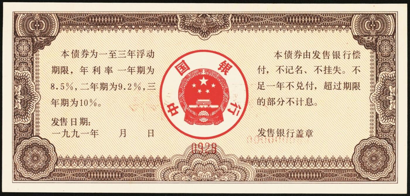 宜和2025年秋季拍卖 纸币 1991年，中国银行金融债券壹佰圆、伍佰圆、壹仟圆样票各1枚；九五品原票