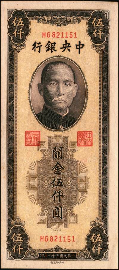 宜和2025年秋季拍卖 纸币 民国三十六年（1947年）中央银行关金中央版棕色伍仟圆一组11枚，Pick#352，其中大号码券2枚，小号码券9枚；原票，七至九八品