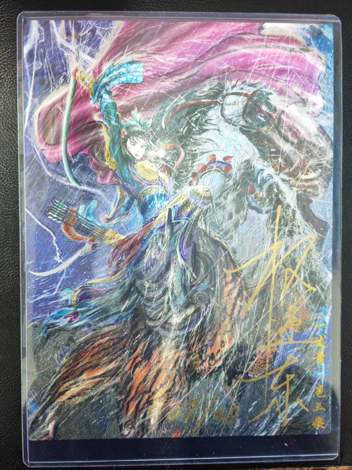 阳大大卡牌拍卖第93期（持续收拍品，周五晚上九点截拍，进群福利早知道） 【A4亲签】昆仑万象 冷雨夜扈三娘 A4亲签限编07/20粗闪大卡