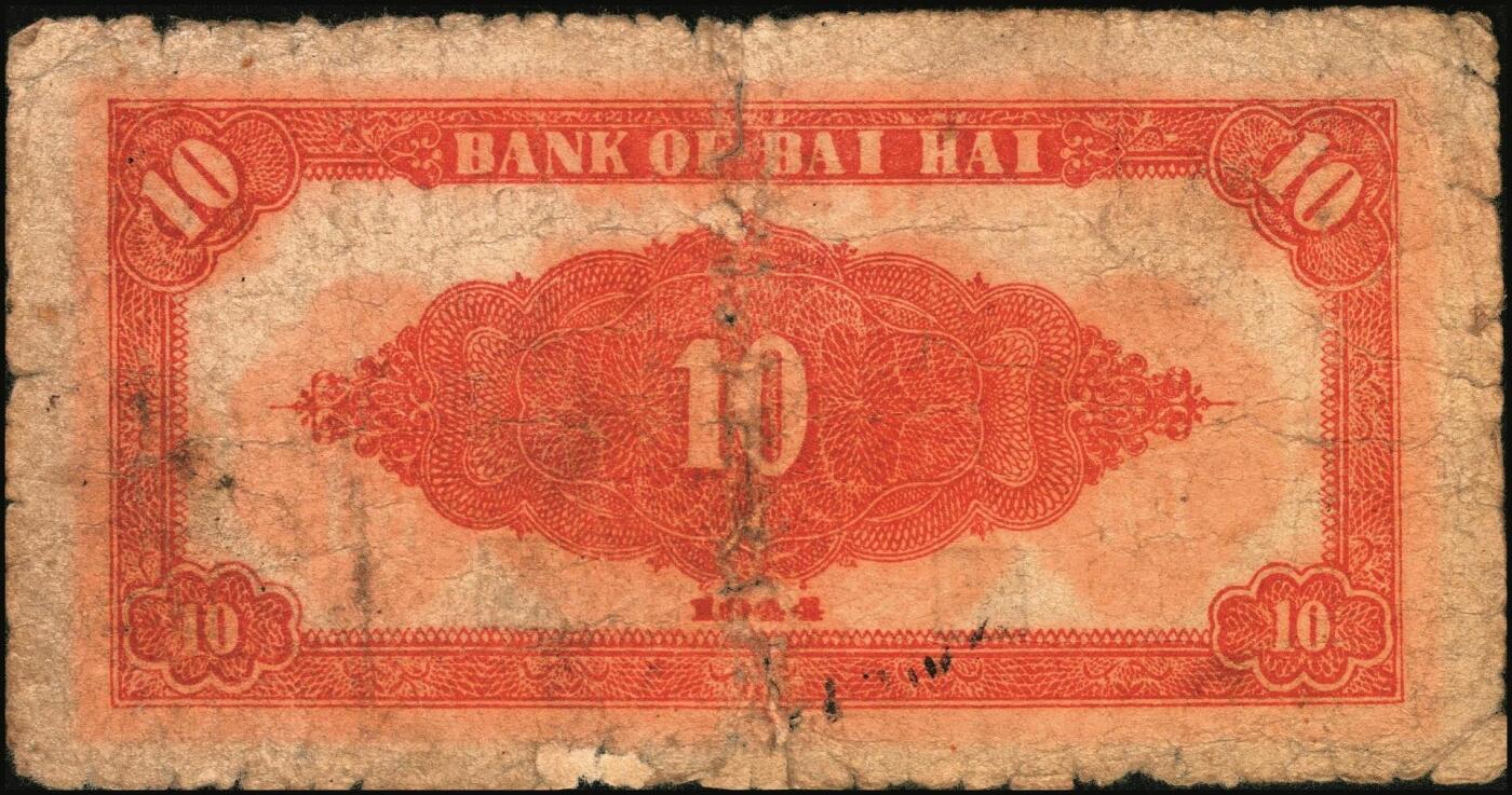 宜和2025年秋季拍卖 纸币 民国三十三年（1944年）北海银行红色山水风景图拾圆3枚，山东地名，Pick#S3564；五至六品