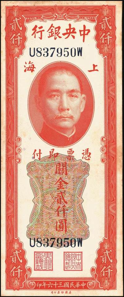 宜和2025年秋季拍卖 纸币 民国三十六年（1947年）中央银行关金美钞版贰仟圆一组11枚，Pick#340，梁平·田亦民签名，有前单字轨、前双字轨、前后字轨、前双后单字轨；七品至全新