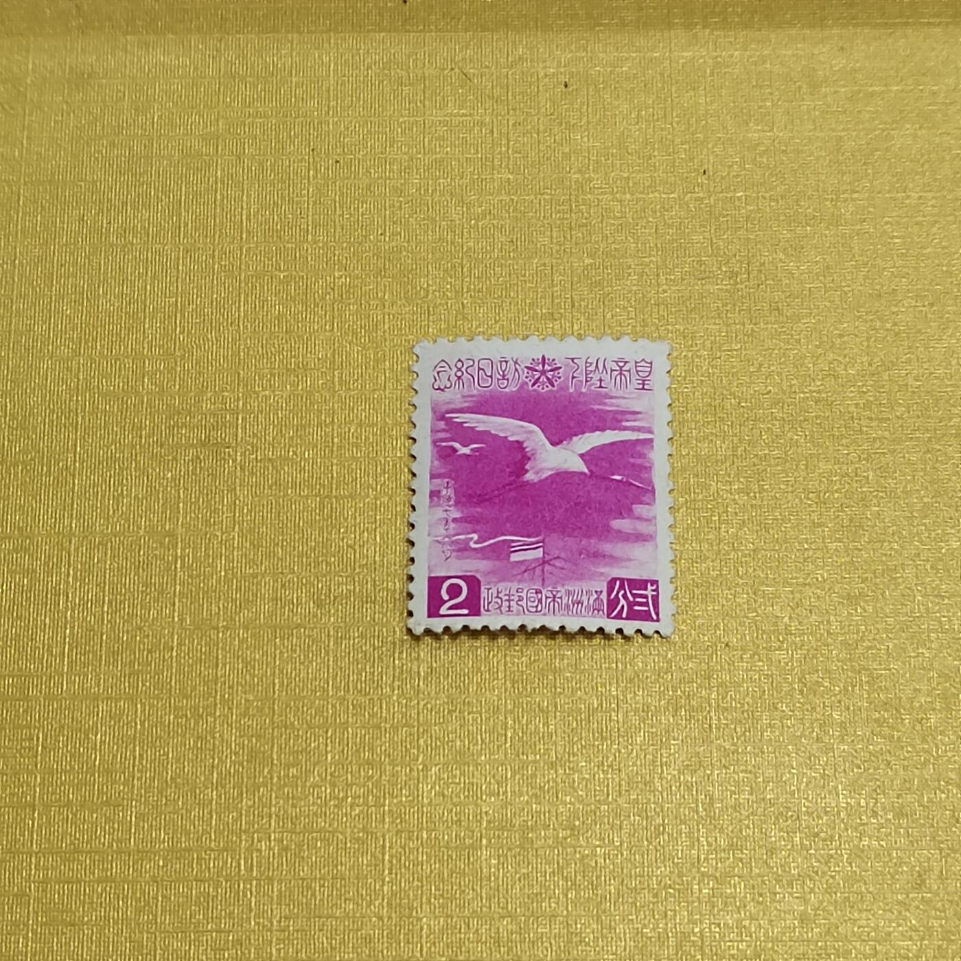 PCAI钱币  13-708  邮票专场 皇帝访日