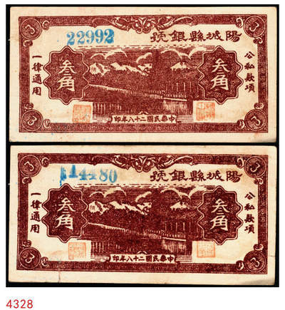 宜和2025年秋季拍卖 纸币 - 民国二十八年（1939年）阳城县银号叁角2枚：无字轨、单字轨，晋东南抗日根据地纸币；原票，九品，单字轨有裂
