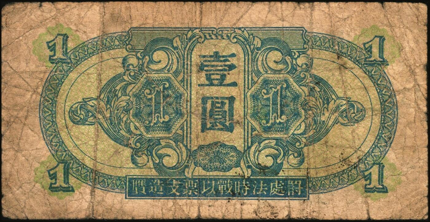 宜和2025年秋季拍卖 纸币 1945年苏联红军司令部壹圆、伍圆、拾圆一组3枚，中文版，流通于旅大解放区；六品