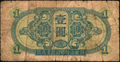 宜和2025年秋季拍卖 纸币 1945年苏联红军司令部壹圆、伍圆、拾圆一组3枚，中文版，流通于旅大解放区；六品