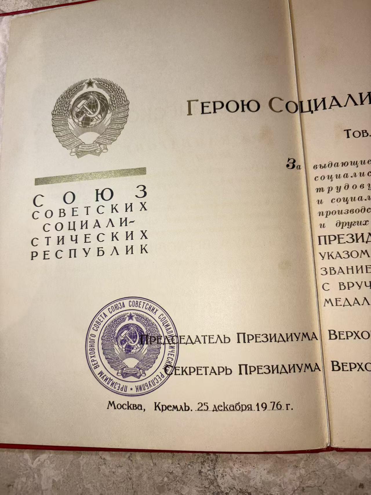 盛世勋华——号角文化勋章邮票专场拍卖第299期 苏联劳动英雄（小金星）大小证书一套三本，包括 1976年12月25日授予坎巴罗夫·伊萨克（乌兹别克棉花工头 1976年在数次完成打破棉花生产计划获得）小金星奖章编号：18716 尼古拉·波德戈尔尼签名 （这人数次打破棉花生产记录 估计和棉花案有关），苏联劳动英雄和列宁勋章证书 小金星奖章编号：18716 列宁勋章编号：426889 