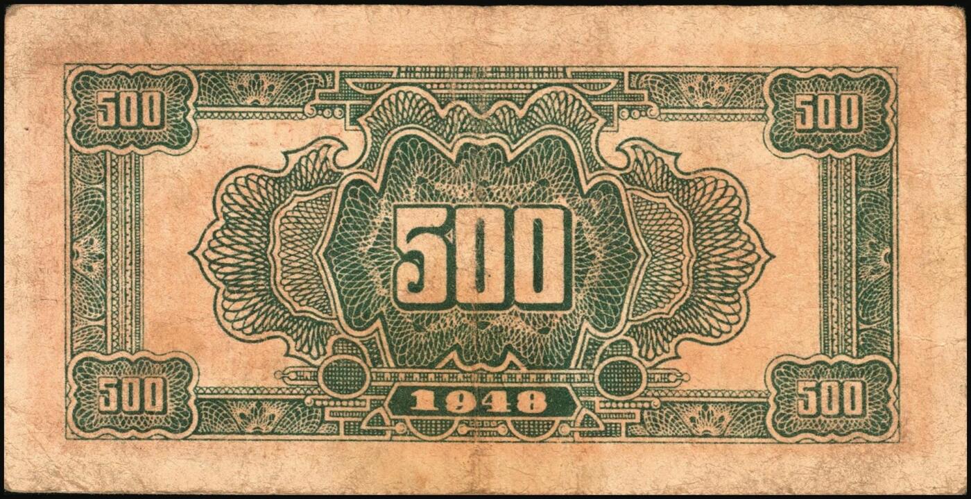 宜和2025年秋季拍卖 纸币 民国三十七年（1948年）北海银行棕色泰山顶伍百圆，山东地名，Pick#S3622A；原票，七五品