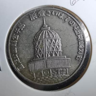 沼泽如烟--第960场 - 1972年旅游纪念章