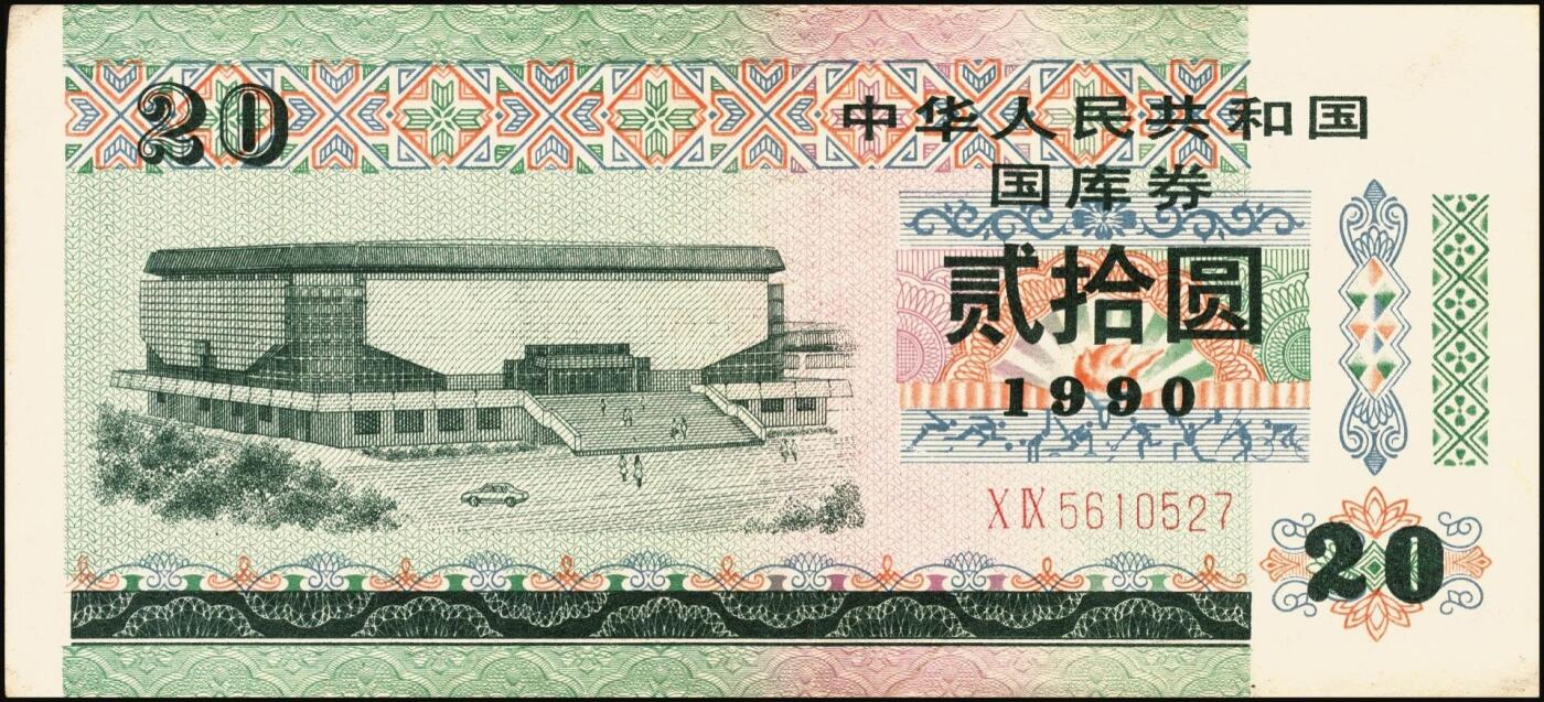 宜和2025年秋季拍卖 纸币 中华人民共和国有价证券一组17枚，其中，国库券：1984年伍圆、拾圆各1枚；1985年伍圆；1986年伍圆4枚；1987年伍圆；1988年伍圆；1989年拾圆；1990年伍圆1枚、拾圆2枚、贰拾圆3枚；保值公债：1989年贰拾圆；原票，八五品至全新