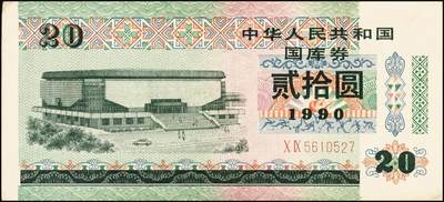 宜和2025年秋季拍卖 纸币 中华人民共和国有价证券一组17枚，其中，国库券：1984年伍圆、拾圆各1枚；1985年伍圆；1986年伍圆4枚；1987年伍圆；1988年伍圆；1989年拾圆；1990年伍圆1枚、拾圆2枚、贰拾圆3枚；保值公债：1989年贰拾圆；原票，八五品至全新