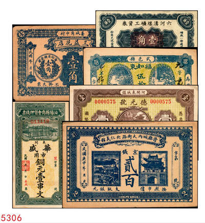 宜和2025年秋季拍卖 纸币 - 民国时期河北、河南钱庄票一组6枚，其中：河北①武邑县·福如东伍拾枚；②晋县城内大街路北仁义馆1920年京钱贰百；③六合沟煤矿工资券1933年壹角；④藁城·三益花店壹角；⑤河间·德元号1937年壹圆；⑥（河南）泌阳县商会质押钱票·华盛市用铜元壹串文；八五至九八品