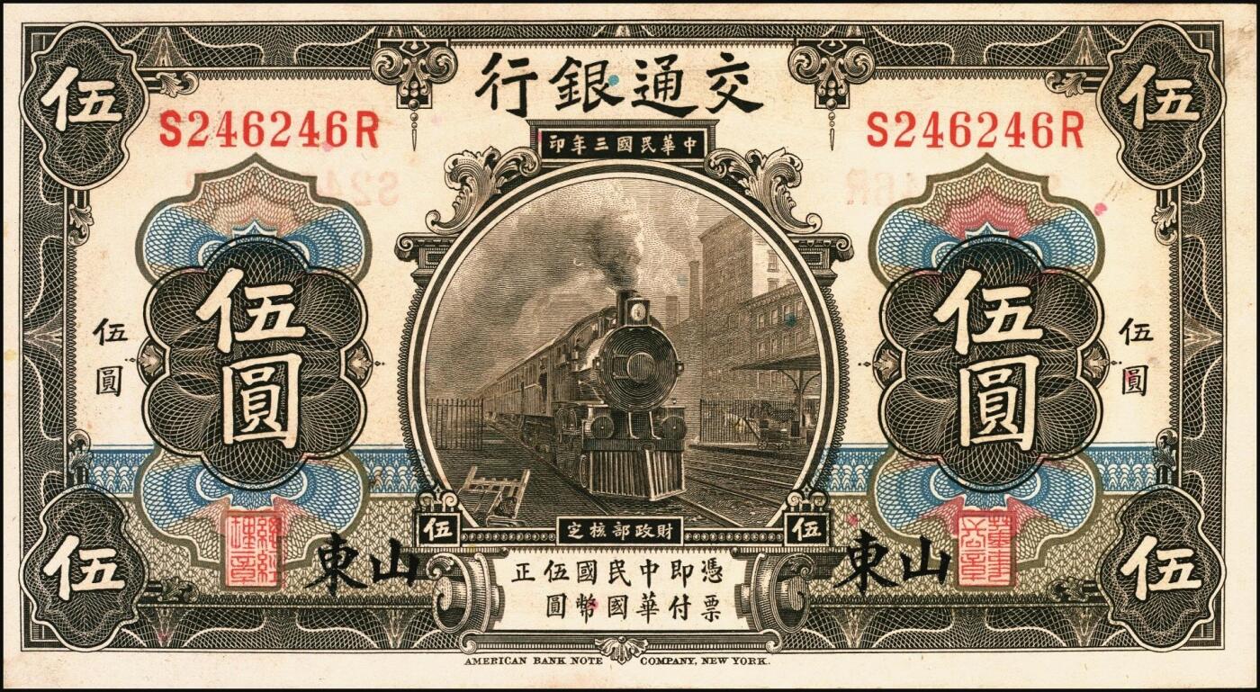 宜和2025年秋季拍卖 纸币 交通银行纸币一组4枚，其中：①民国三年（1914年）橄色伍圆（五版改色乙种券），山东地名，正面印章，背面唐寿民·王子崧英文签，Pick#117p；②民国十六年（1927年）紫色伍圆，山东地名，印章版，背英文签名，Pick#146Ca；③紫色伍圆，山东·龙口地名，印章版，背英文签名，Pick#146Cc；④绿色拾圆，山东·威海卫地名，正背均为中文签名版，少见，Pick#147Bf；七品至九五品