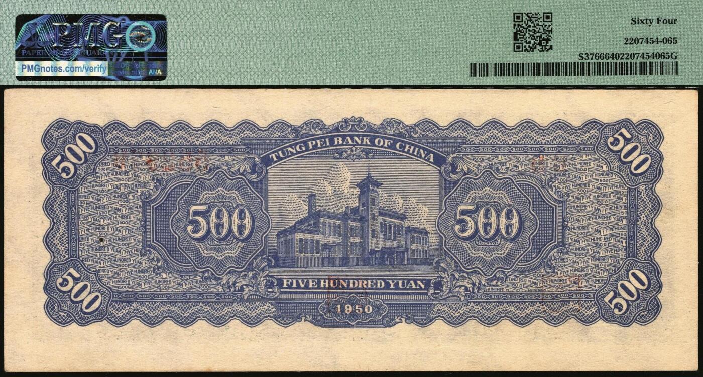 宜和2025年秋季拍卖 纸币 1950年东北银行地方流通券伍佰圆2枚，大号码券，PMG 64；小号码券，PMG 63/Small Tear