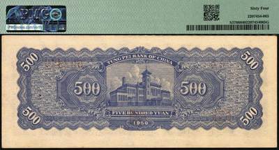 宜和2025年秋季拍卖 纸币 1950年东北银行地方流通券伍佰圆2枚，大号码券，PMG 64；小号码券，PMG 63/Small Tear