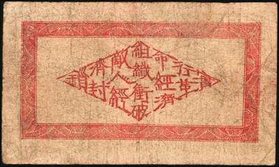 宜和2025年秋季拍卖 纸币 湘鄂赣省工农银行（1931年）铜元贰百文颜色不同2种，Pick#S3327，其中：黑色券七品，有修；深蓝色券存世稀见，原票，八品