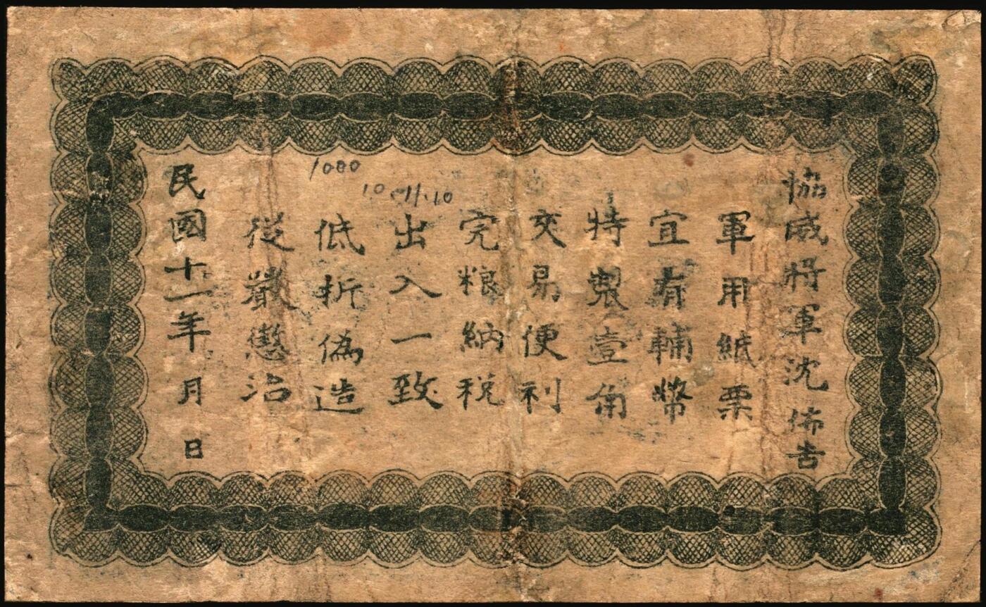 宜和2025年秋季拍卖 纸币 广西纸币一组2枚，其中：①民国元年（1912年）广西银行第三版壹圆，梧州地名，No.字轨7位数大号码券，背面加盖椭圆形中英文广西银行章；②民国十一年（1922年）广西临时军用票壹角，背印协威将军沈鸿英之布告；六至七品，有修