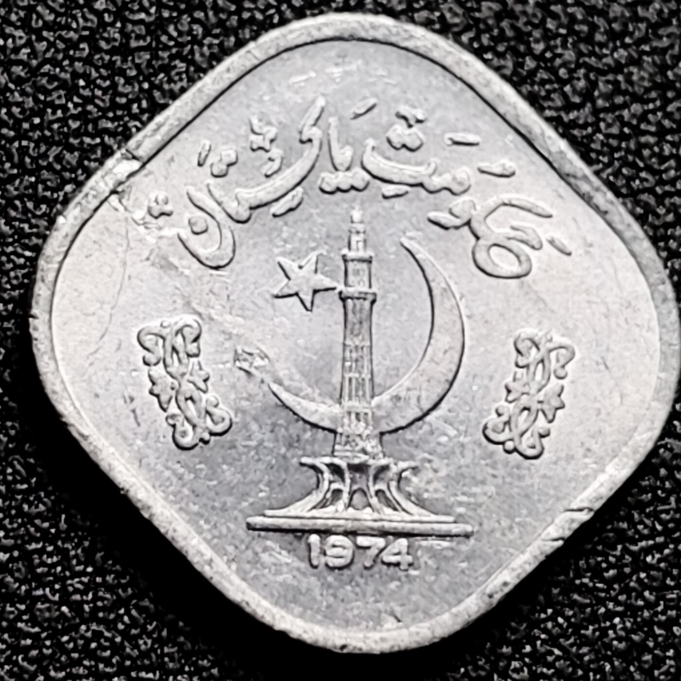 泉币菌-第168场- 精品福利场 原光极美  巴基斯坦5派沙FAO粮农 铝制币 纪念碑高塔版 方形币21.0毫米1.0g