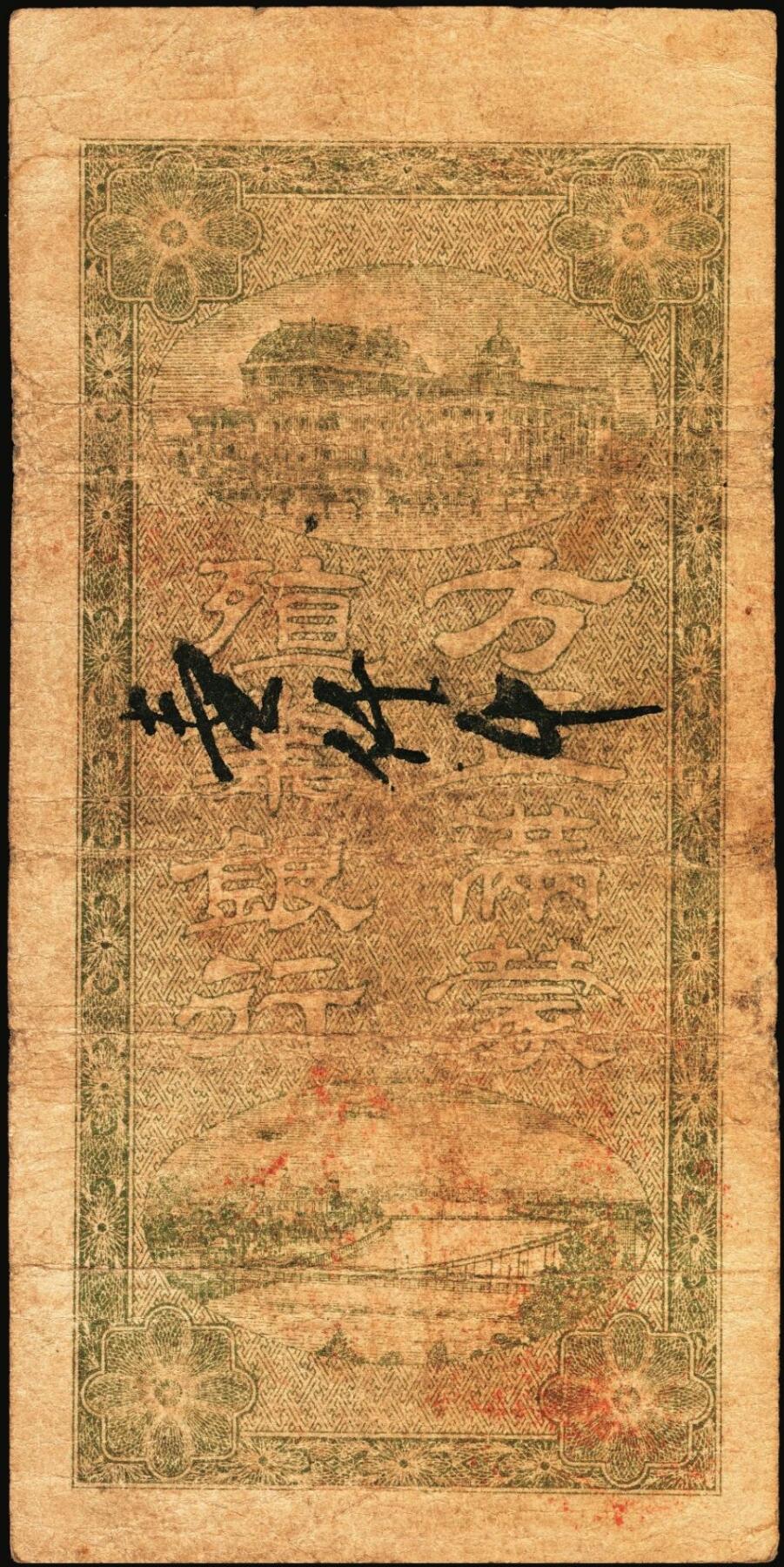 宜和2025年秋季拍卖 纸币 民国八年（1919年）吉林方正满蒙殖业银行方市钱拾吊、伍拾吊各1枚，第一届《历代中国纸币展览会》展品，名家珍藏，原票，八品；吉林满蒙殖业银行，总行设于长春，资本25万元，经理钱澄，1918年7月批准成立，在榆树、五常、方正、富锦、宝清、农安各县设立汇兑所。并于同年在文华斋印刷多种面值汇兑券，作为变相纸币，在五常县山河屯、榆树县大新立屯、农安县靠山屯、宝清县、富锦县、方正县等地发行，总额达九百多万吊