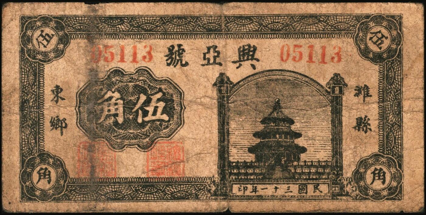 宜和2025年秋季拍卖 纸币 山东钱庄票一组6枚，其中：招远县商会流通券1938年京钱伍吊；（青州）天成义1938年壹角2枚；（昌邑）裕顺成1931年贰角；（潍县）利民号1942年伍角；兴亚号伍角；六至八五品