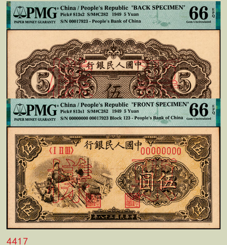 宜和2025年秋季拍卖 纸币 1949年第一版人民币“织布”伍圆单面票样，正背共2枚，上海印钞厂印制；均为PMG 66 EPQ，冠军分，仅6对