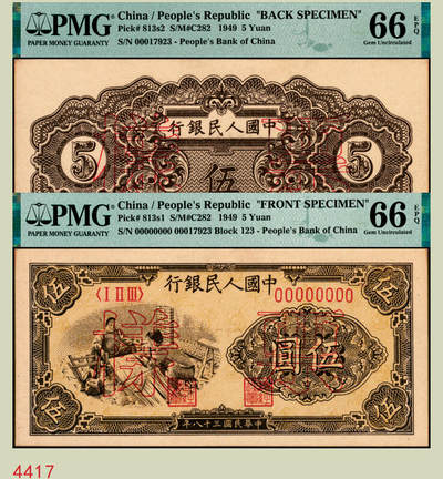 宜和2025年秋季拍卖 纸币 - 1949年第一版人民币“织布”伍圆单面票样，正背共2枚，上海印钞厂印制；均为PMG 66 EPQ，冠军分，仅6对