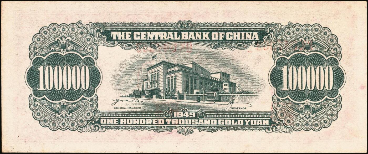 宜和2025年秋季拍卖 纸币 中央银行纸币一组6枚，其中：①1947年中华版“小山水”壹万圆，Pick#314；1949年金圆券中央厂②红色伍万圆，Pick#418；③拾万圆，Pick#422a；④伍拾万圆，双字轨，Pick#424a；金圆券中华版⑤拾万圆，Pick#421；⑥伍拾万圆，Pick#423；原票，八至九五品