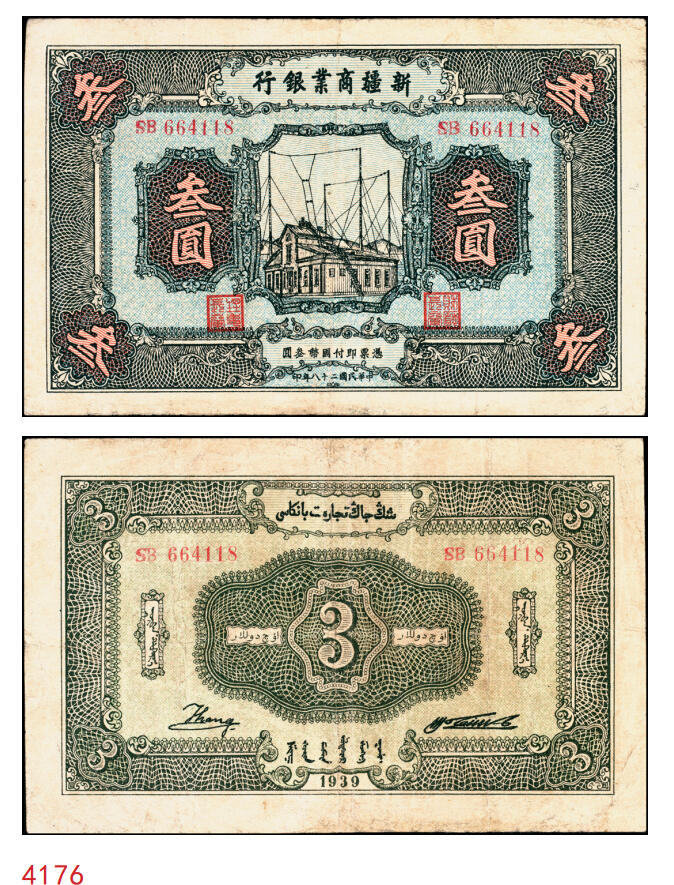 宜和2025年秋季拍卖 纸币 民国二十八年（1939年）新疆商业银行叁圆，背面右边为毛泽东弟弟毛泽民签名；少见，八五品，边有修