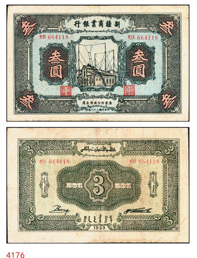 宜和2025年秋季拍卖 纸币 - 民国二十八年（1939年）新疆商业银行叁圆，背面右边为毛泽东弟弟毛泽民签名；少见，八五品，边有修