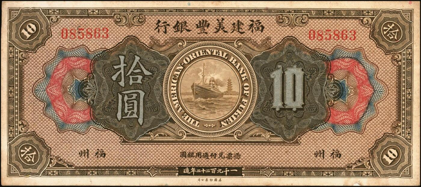 宜和2025年秋季拍卖 纸币 1922年福建美丰银行美钞版壹圆、拾圆各1枚，福州地名，背面右边无签名；原票，八五至九五品