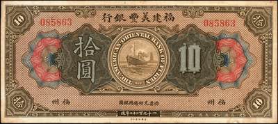 宜和2025年秋季拍卖 纸币 1922年福建美丰银行美钞版壹圆、拾圆各1枚，福州地名，背面右边无签名；原票，八五至九五品