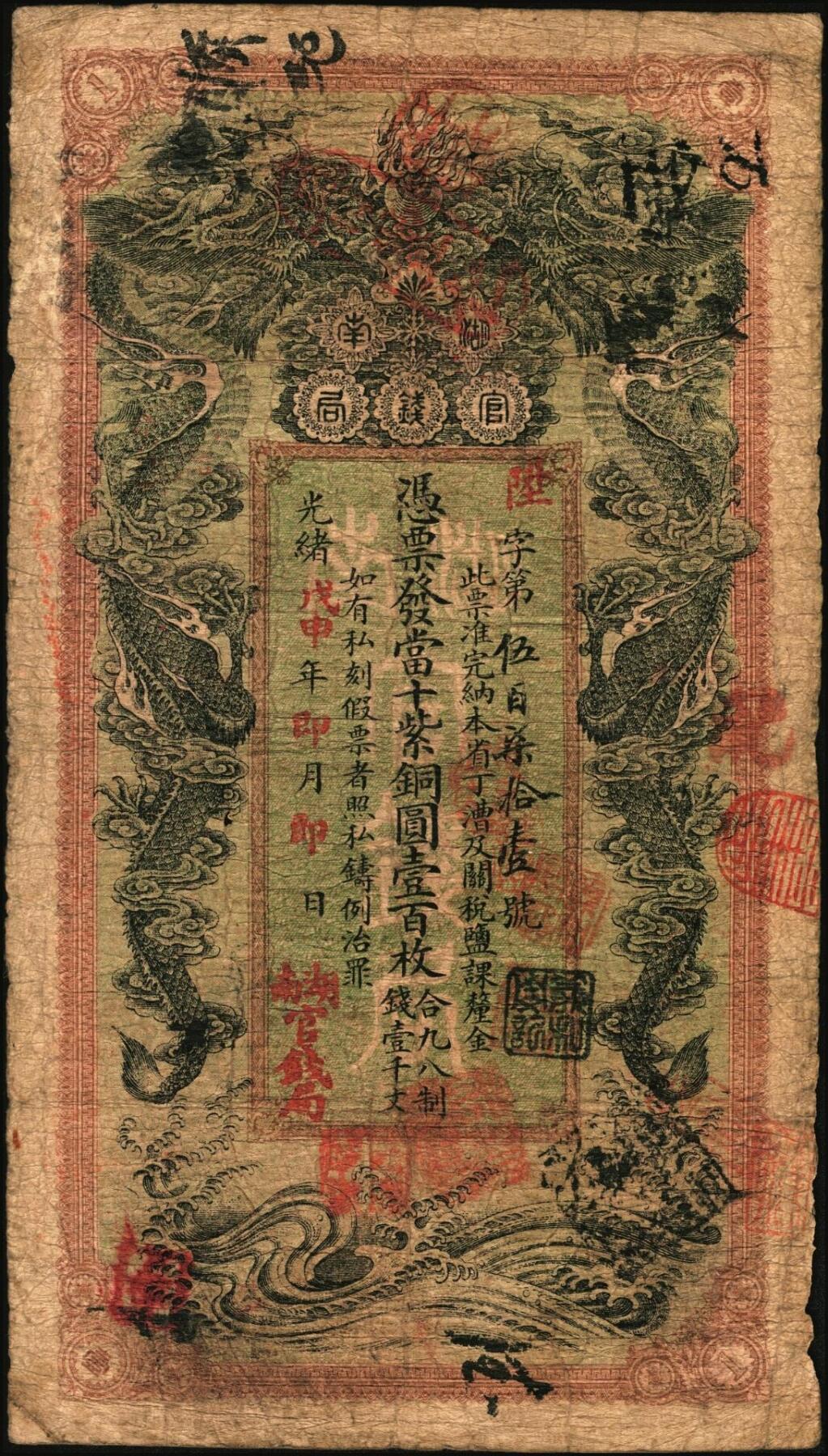 宜和2025年秋季拍卖 纸币 光绪戊申年（1908年）湖南官钱局当十紫铜圆壹百枚，陞字号，年份下加盖“湖南官钱局”字样，背印湖南巡抚庞鸿书之告示；原票，七品