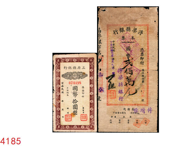 宜和2025年秋季拍卖 纸币 民国本票一组2枚，其中：①抗战时期（陕西）三原县银行本票国币拾圆，少见；②民国卅七年（1948年）浮梁县银行（江西地方县级银行）本票贰佰万元；六五至七品
