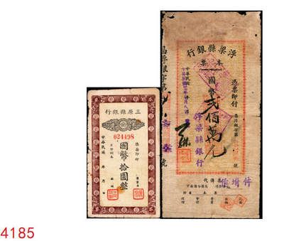 宜和2025年秋季拍卖 纸币 - 民国本票一组2枚，其中：①抗战时期（陕西）三原县银行本票国币拾圆，少见；②民国卅七年（1948年）浮梁县银行（江西地方县级银行）本票贰佰万元；六五至七品