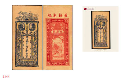 宜和2025年秋季拍卖 纸币 - 民国（徐沟县）聚庆泉·凭票发当十铜元壹伯枚，正面为和合二仙、黄鹤楼、晴川阁及八仙图，背印夜游赤壁图等，汉镇（汉口）采新祥石印制，传统文化元素众多，图文极富美感，第一届《历代中国纸币展览会》展品，名家珍藏；原票，九品