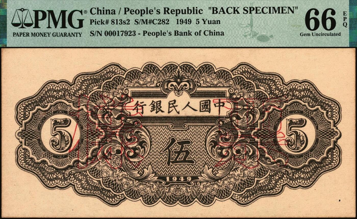 宜和2025年秋季拍卖 纸币 1949年第一版人民币“织布”伍圆单面票样，正背共2枚，上海印钞厂印制；均为PMG 66 EPQ，冠军分，仅6对