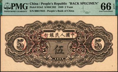 宜和2025年秋季拍卖 纸币 1949年第一版人民币“织布”伍圆单面票样，正背共2枚，上海印钞厂印制；均为PMG 66 EPQ，冠军分，仅6对