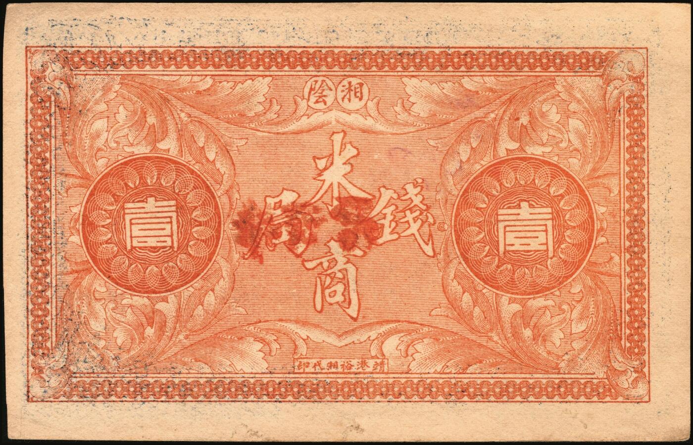 宜和2025年秋季拍卖 纸币 民国时期湖南、江西钱庄票一组7枚，其中：湖南益阳①三槐堂壹拾枚；②同泰和壹佰枚；③仁德堂伍百枚；④种竹庄1918年市票伍串文；⑤湘阴米商钱局壹伯枚；⑥江西万载·大有益壹伯文，岳阳楼和天心阁图；⑦平江壹两背面试印票；五至九五品