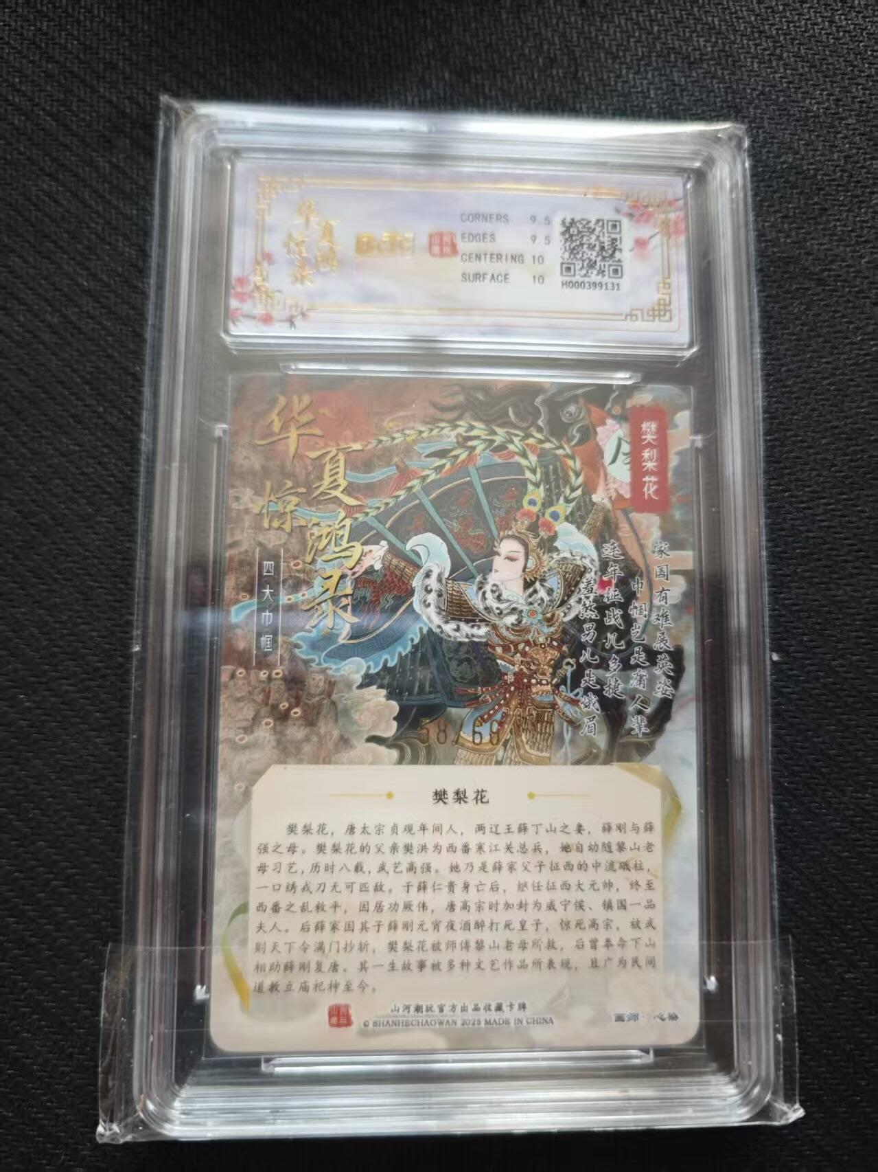 满200包邮！！龙虎卡牌-七二场（满200元包邮，无佣金，每周六结拍，欢迎送拍） 【亲签 编号58】粗闪评级卡 山河潮玩 心染 - 樊梨花 9.5分