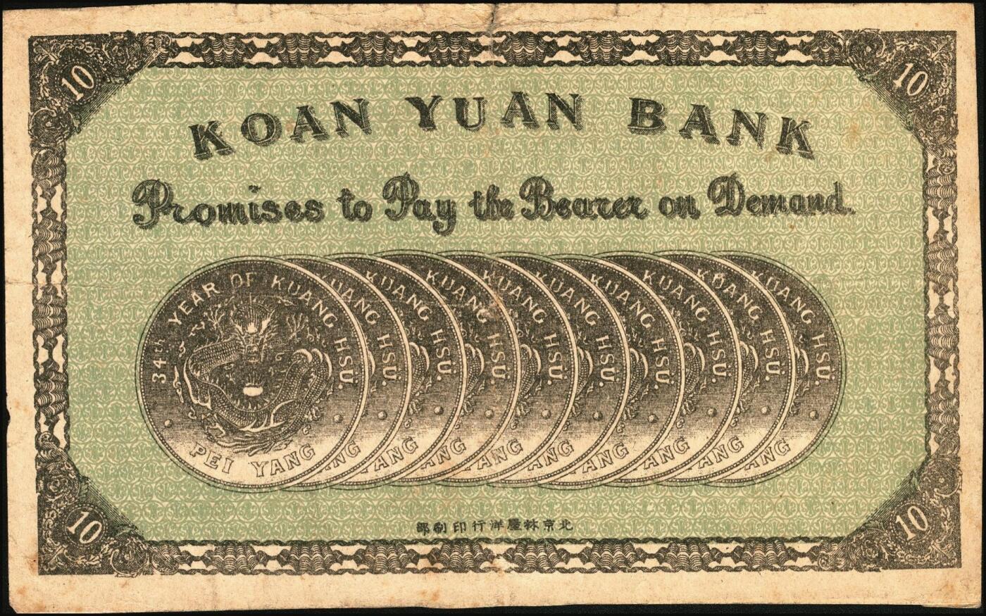 宜和2025年秋季拍卖 纸币 宣统二年（1910年）广源银号拾圆，北京地名，背印十枚北洋银圆图，少见；原票，八品