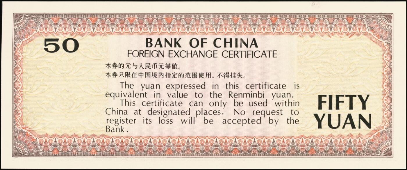 宜和2025年秋季拍卖 纸币 中国银行外汇兑换券1979年壹角、伍角、壹圆、伍圆、拾圆、伍拾圆、壹佰圆，1988年伍拾圆、壹佰圆共9枚大全套，原票，九八至全新